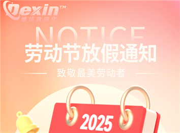 深圳德信2025年勞動(dòng)節(jié)放假安排