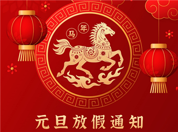 德信自動化2026年元旦放假通知